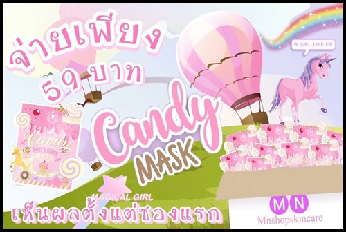 มาร์คแคนดี้ ใหม่ Candy Mask by MN shop