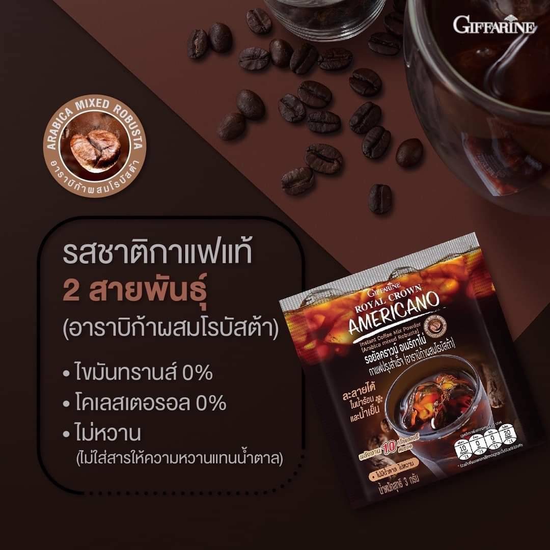 Giffarine รอยัลคราวน์ อเมริกาโน่ กาแฟปรุงสำเร็จ (อาราบิก้าผสมโรบัสต้า)