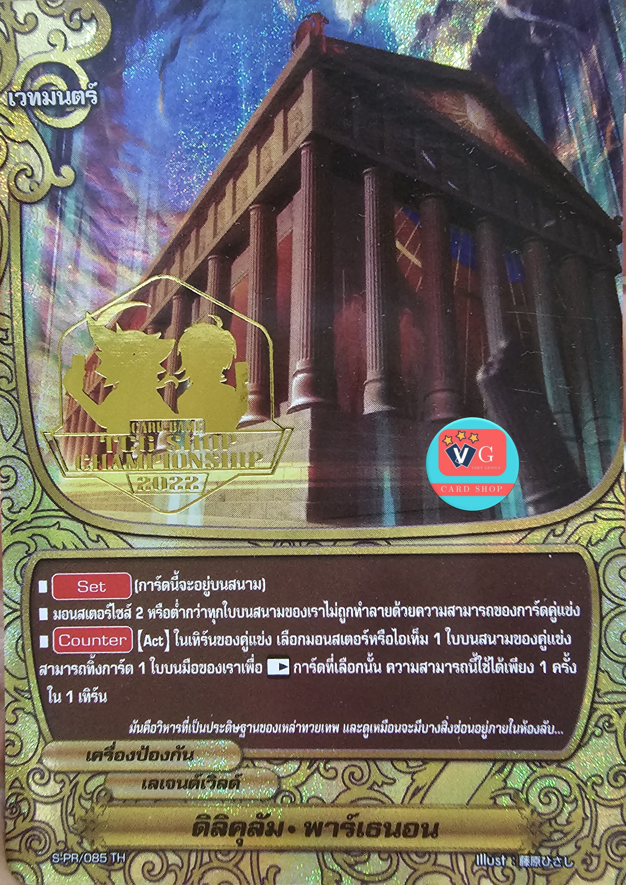 ปั๊มทอง ดิลิคุลัม พาร์เธนอนฟอย
