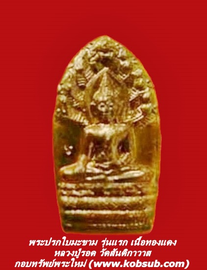 พระปรกใบมะขาม รุ่นแรก เนื้อทองแดง หลวงปู่รอด วัดสันติกาวาส