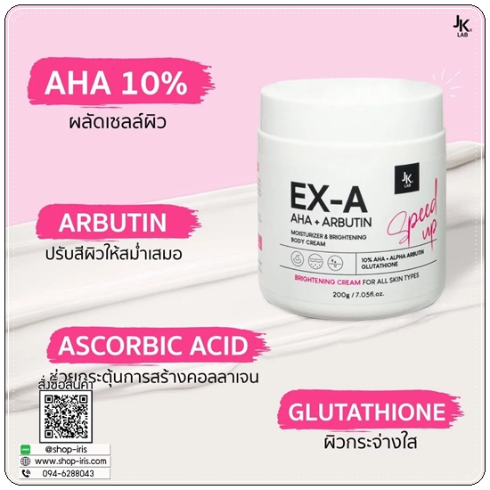 ครีม EX-A Body Cream JKxLAB (ส่งฟรี)