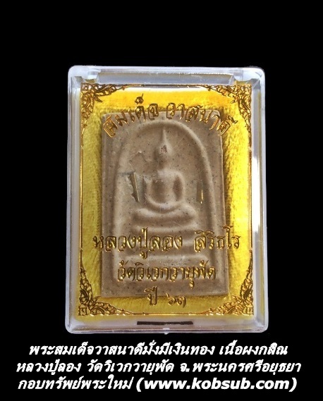 พระสมเด็จวาสนาดีมั่งมีเงินทอง เนื้อผงกสิณ หลวงปู่ลอง วัดวิเวกวายุพัด