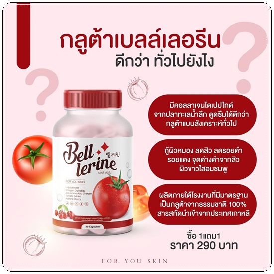 กลูต้าเบลล์ เลอรีน Bell Lerine (1แถม1)