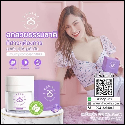 ซาบีร่า ครีมนมโต Sabira Breast Cream