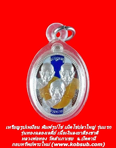 เหรียญรูปเหมือน พิมพ์รูปไข่ เม็ดไข่ปลาใหญ่ รุ่นแรก รุ่นทองฉลองเจดีย์ เนื้อเงินลงยาสีธงชาติ หลวงพ่อทอง วัดสำเภาเชย