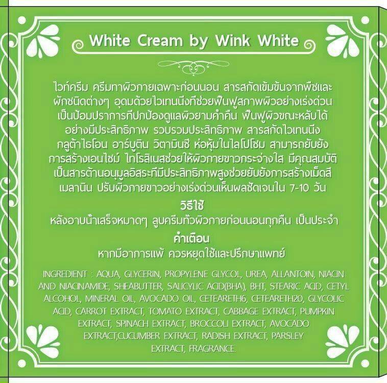 ครีมหัวเชื้อเร่งผิวขาวไวท์ครีม บายวิงค์ไวท์ (WHITE CREAM BY WINK WHITE)