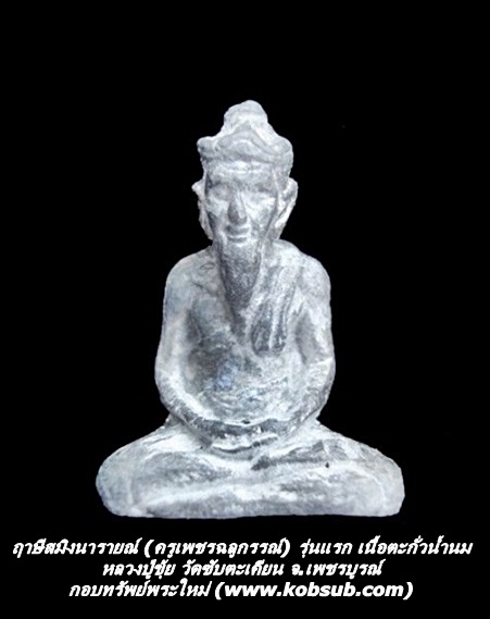 ฤาษีสมิงนารายณ์ (ครูเพชรฉลูกรรณ์) รุ่นแรก เนื้อตะกั่วน้ำนม หลวงปู่ขุ้ย วัดซับตะเคียน จ.เพชรบูรณ์