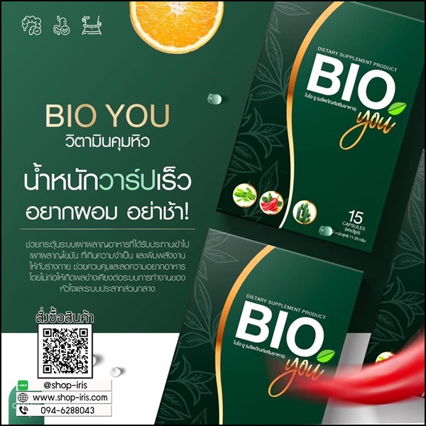 BIO You วิตามินคุมหิว (ของแท้)