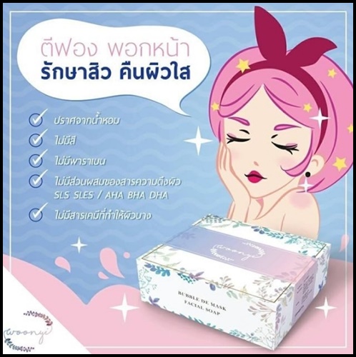 สบู่วุนยี Woonyi สบู่น้ำค้าง รักษาสิว