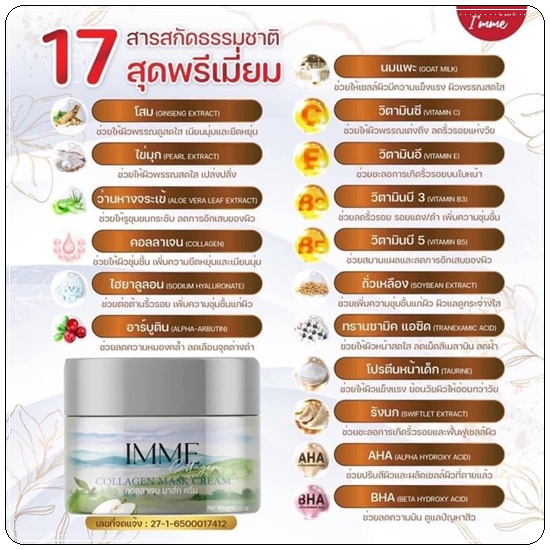 คอลลาเจนมาส์กครีม IMME Collagen Mask Cream