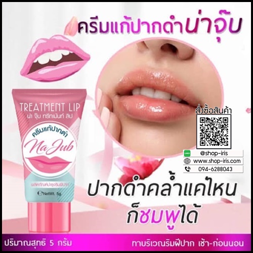 ครีมแก้ปากดำ น่าจุ๊บ Na Jub Treatment Lip