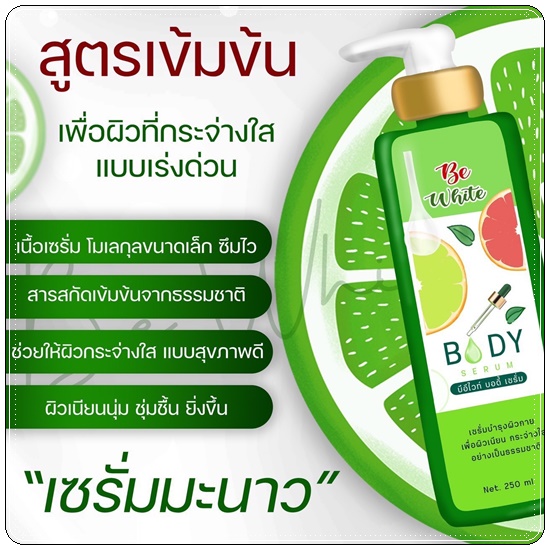 เซรั่มมะนาว บีอีไวท์ Be White Body Serum
