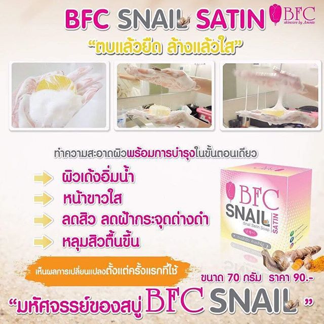 สบู่BFCสเนลซาติน (BFC SNAIL SATIN SOAP) ตบแล้วยืด ล้างแล้วใส