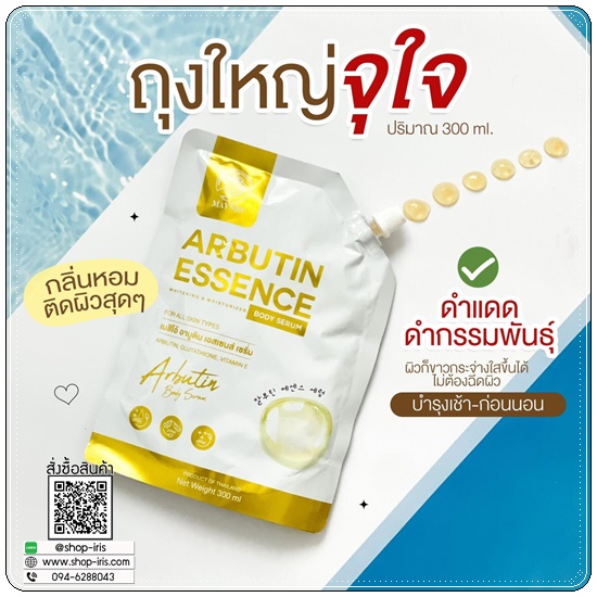 เมสิโอ้อาบูติน Maysio Arbutin Essence Body Serum (1แถม1)