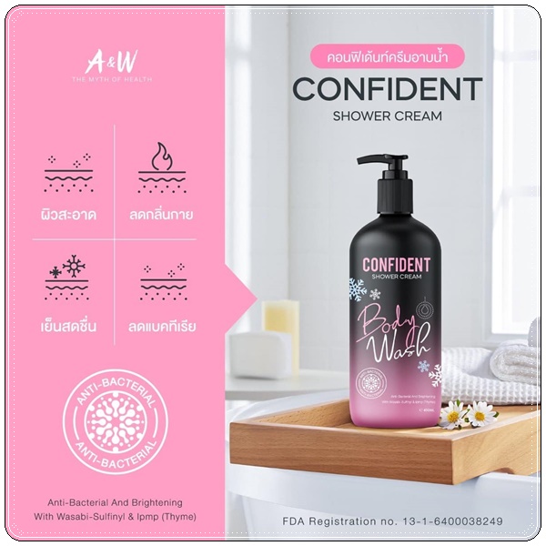 คอนฟิเด้นท์ ครีมอาบน้ำ Confident Shower Cream (แพ็คเก็ตใหม่)