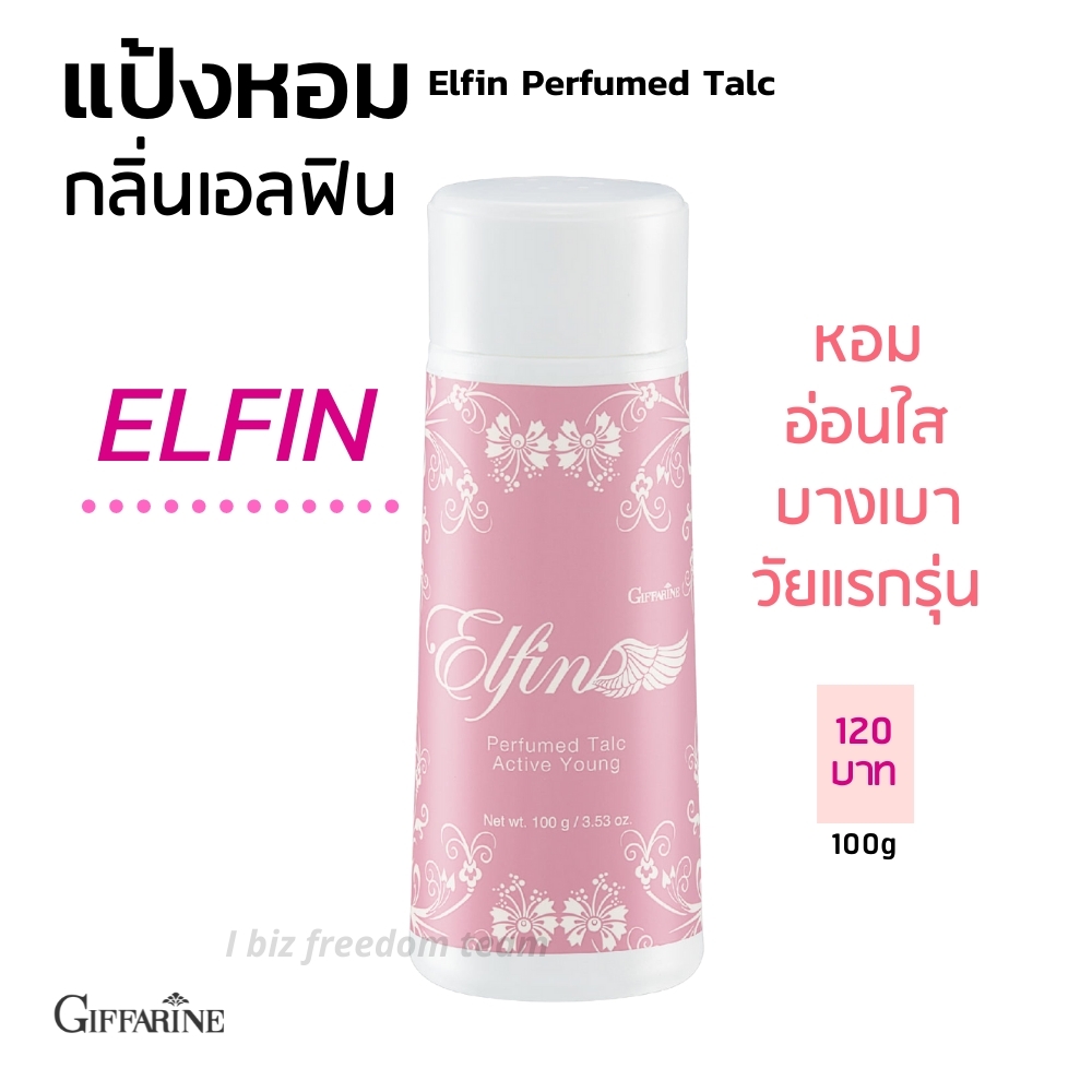 กิฟฟารีน โรลออนระงับกลิ่นกาย เอลฟิน