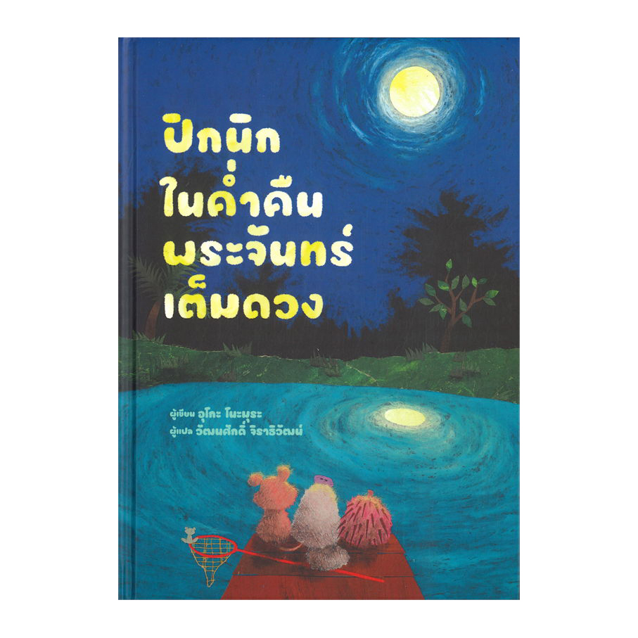 ปิกนิกในค่ำคืนพระจันทร์เต็มดวง(ปกแข็ง) 3 ปีขึ้นไป