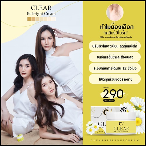 เคลียร์บีไบร์ท CLEAR Be Bright Cream ครีมทารักแร้