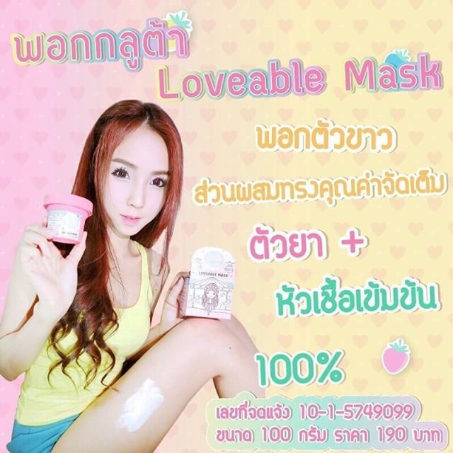 พอกกลูต้า รุ่น limited edition (Loveable Mask)