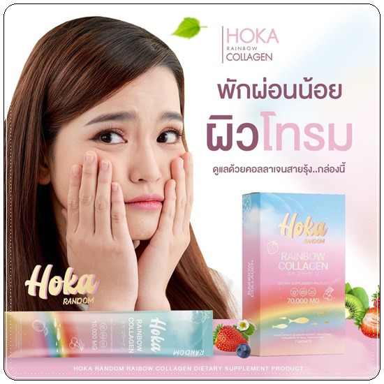 คอลลาเจนสายรุ้ง HOKA Random Rainbow Collagen คอลลาเจน 7 สี (1แถม1 ส่งฟรี)