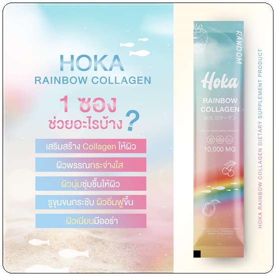 คอลลาเจนสายรุ้ง HOKA Random Rainbow Collagen คอลลาเจน 7 สี (1แถม1 ส่งฟรี)