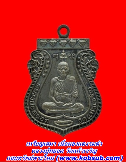 เหรียญเสมา รุ่นอายุ 84 ปี เนื้อทองแดงรมดำ หลวงปู่หยอด วัดแก้วเจริญ
