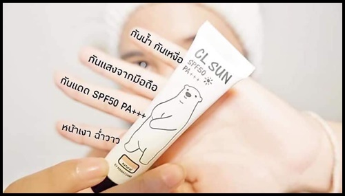 กันแดดเฮียหมี CL SUN (ฟรีเซรั่มชมพู)