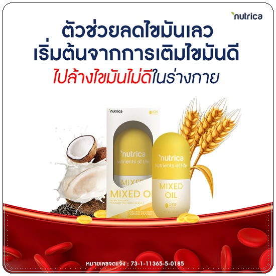 Nutrica MIXED OIL วิตามินระบบเส้นประสาทและกระดูก