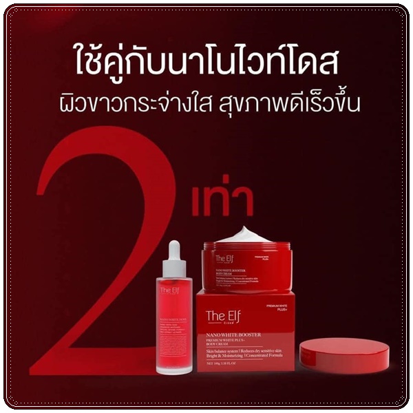 The Elf Nano White Booster Body Cream ครีมบำรุงผิวสูตรเข้มข้น