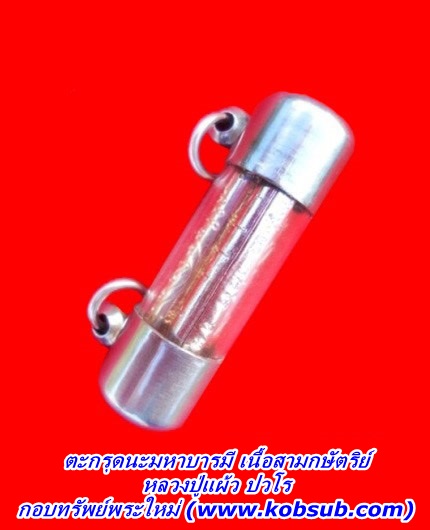 ตะกรุดนะมหาบารมี เนื้อสามกษัตริย์ หลวงปู่แผ้ว ปวโร