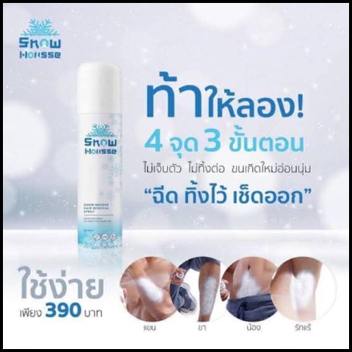 สโนว์มูส สเปรย์มูสกำจัดขน Snow Mousse ส่งฟรี