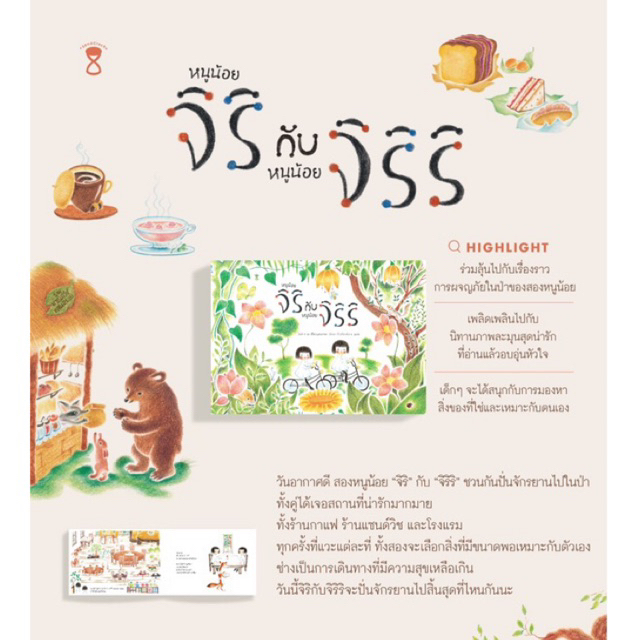 หนูน้อยจิริกับหนูน้อยจิริริ(ปกแข็ง) 3 ปีขึ้นไป