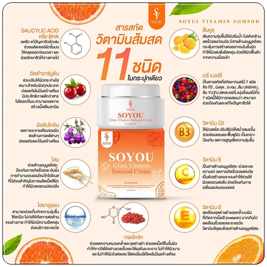 วิตามินส้มสด SOYOU Gluta Vitamin Cream ครีมส้มสด (1แถม1)