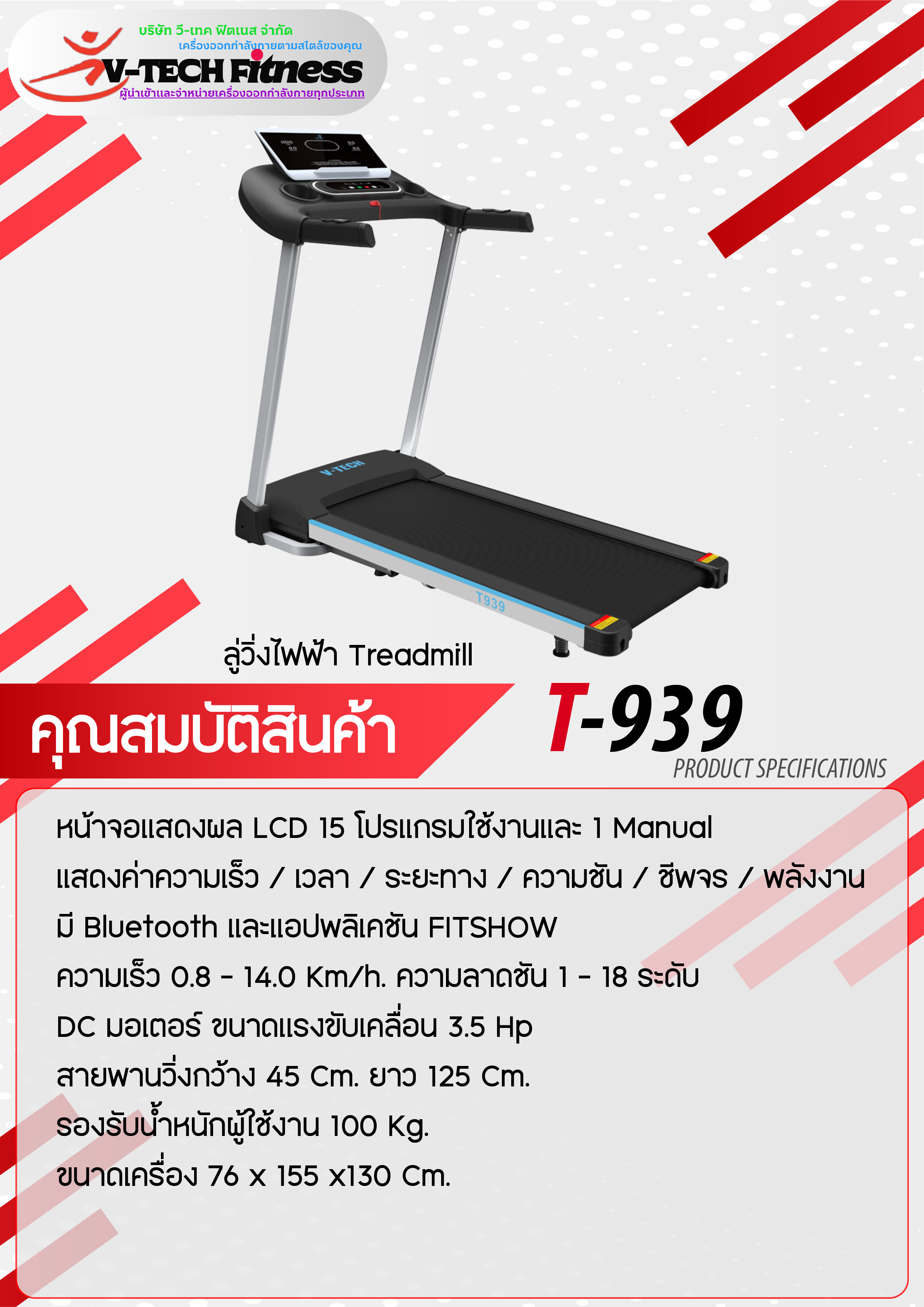 ลู่วิ่งไฟฟ้า V TECH รุ่น T939 วีเทค มอเตอร์ 3.5 แรงม้า