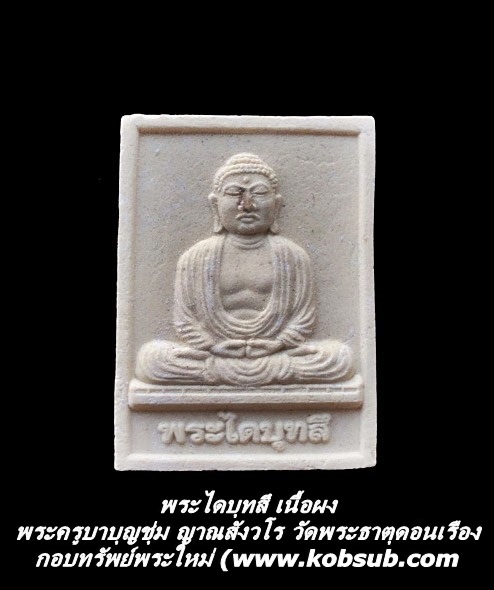 พระไดบุทสึ เนื้อผง ครูบาบุญชุ่ม วัดพระธาตุดอนเรือง