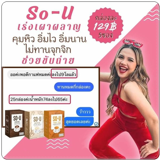 โซ-ยู SO-U น้ำชงผอม ตั๊กแตนชลดา