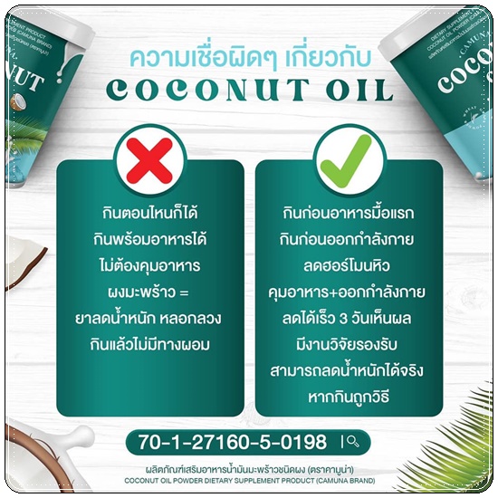 คามูน่า น้ำมันมะพร้าวสกัดเย็นชนิดผง COCONUT Oil CAMUNA