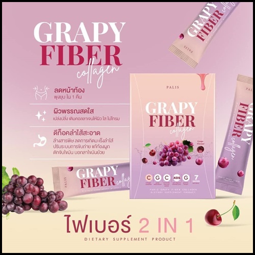 เกรปปี้ ไฟเบอร์ คอลลาเจน Grapy Fiber Collagen