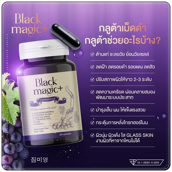 กลูต้าเม็ดดำ BLACK MAGIC JIMMYYOUNG น้ำชงผลไม้ดำ Black Magic drink up