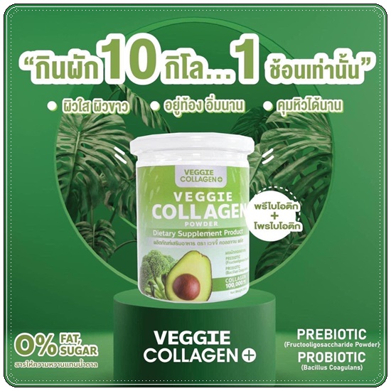 เจ้นผัก Veggie Collagen คอลลาเจนผัก (โปร 1 แถม 1)