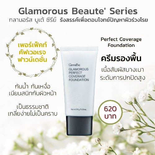 กิฟฟารีน รองพื้นชนิดครีม กลามอรัส