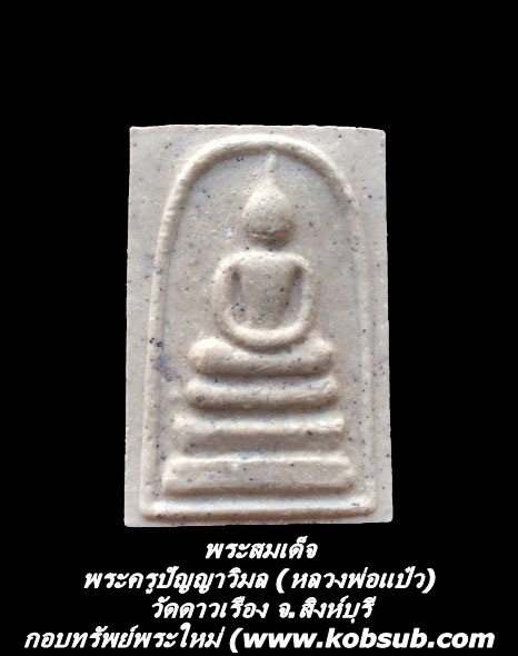 พระสมเด็จ พระครูปัญญาวิมล (หลวงพ่อแป๋ว) วัดดาวเรือง จ.สิงห์บุรี
