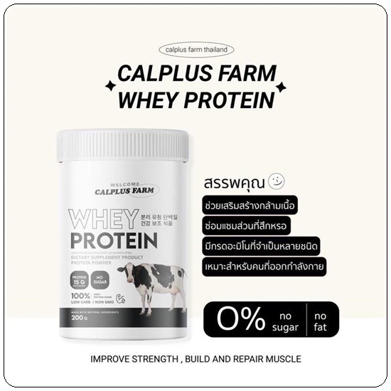 เวย์โปรตีน Calplus Farm Whey Protein โปรตีนไดเอท