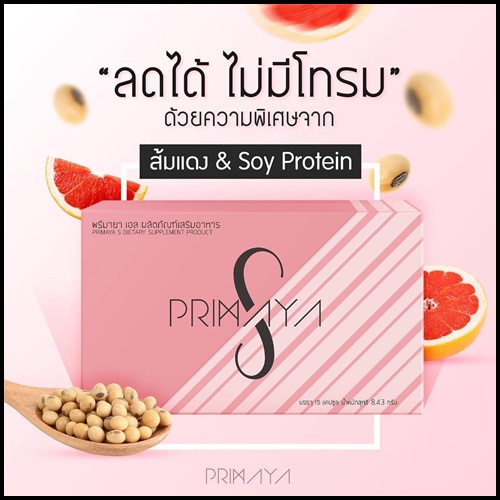 พรีมายา เอส PrimayaS ผลิตภัณฑ์เสริมอาหาร