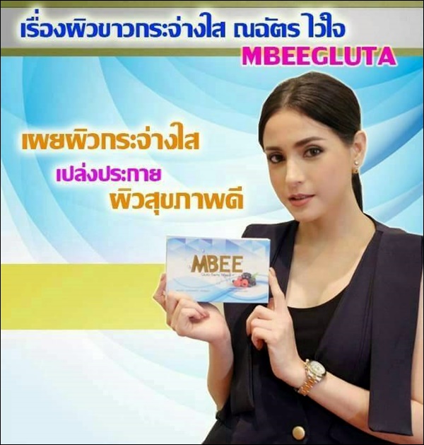 ขาย เอ็มบี กลูต้าเบอร์รี่ มิกซ์ (MBEE Gluta Berry Mixed)