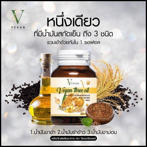 วีแกน ทรี ออยล์ น้ำมันรำข้าวสกัดเย็น Vegan Three Oil