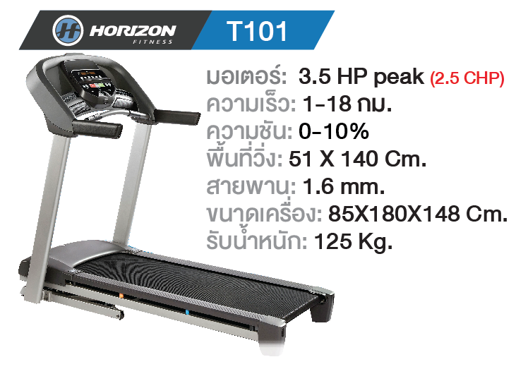 ลู่วิ่งไฟฟ้า Horizon T101