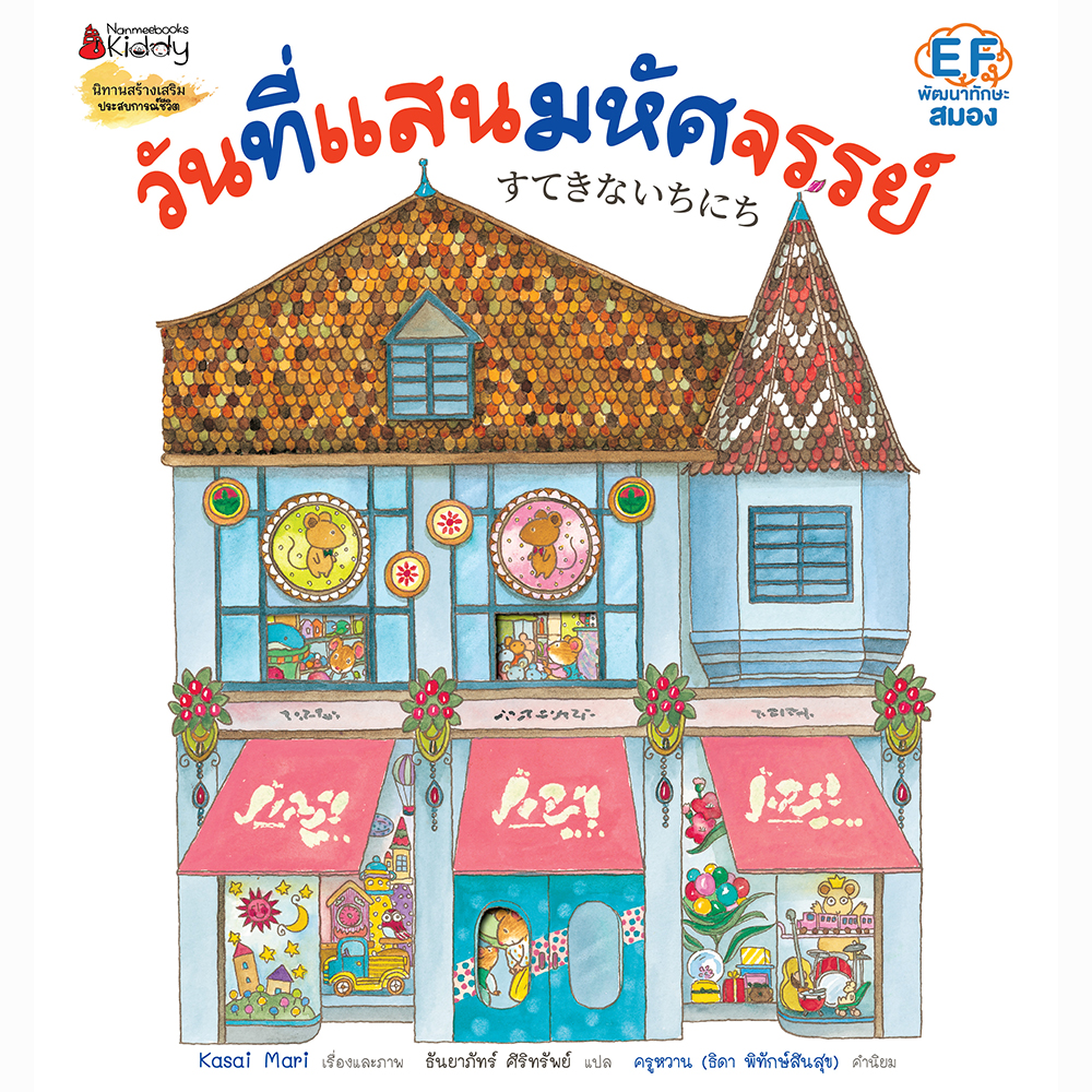 วันที่แสนมหัศจรรย์(ปกอ่อน) 3 ปี+