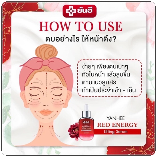 เซรั่มยันฮี เรดเอเนจี้ Yanhee Red Energy Lifting Serum (ส่งฟรี)