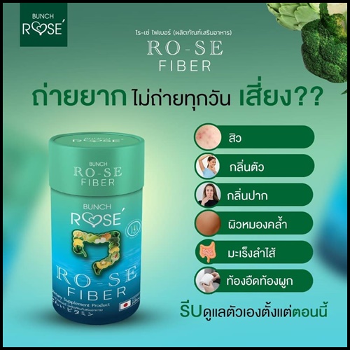 บลั้นโรเซ่ ไฟเบอร์ Bunch Ro-se Fiber ดีท็อกซ์ลดพุง (ของแท้ ส่งฟรี)